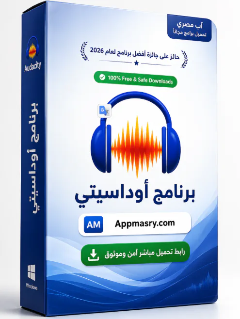  تنزيل مجاني لبرنامج أوداسيتي Audacity Download Audio Editor - Free download for Windows